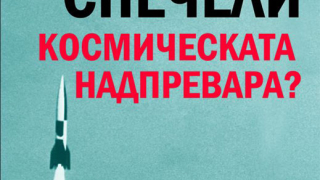 Кой спечели космическата надпревара?