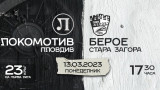 Локомотив (Пловдив) пусна в продажба билетите за мача с Берое