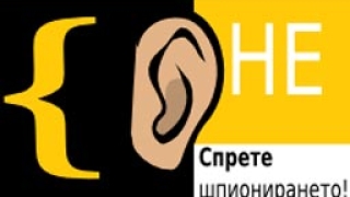 Да спрем мониторинга на Интернет