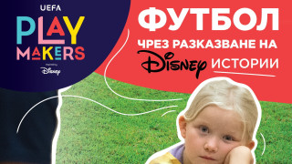 Инициативата на УЕФА и Disney насоченакъмстимулирането на повече момичета да