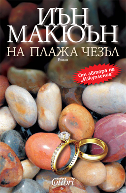 Иън Макюън ни отвежда "На плажа Чезъл"