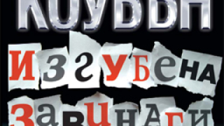 "Хичкок в романа" с нова книга у нас