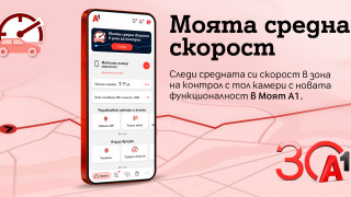 А1 първа в България предлага на своите клиенти възможност за следене на средна скорост в реално време