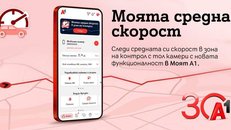 А1 първа в България предлага на своите клиенти възможност за следене на средна скорост в реално време