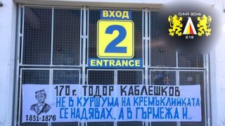 Фенклубът на Левски Синя зона Б 18 се преклони пред паметта
