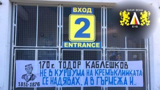 Фенклубът на Левски Синя зона Б 18 се преклони пред паметта