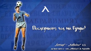 13 юни 1971 година точно преди 49 години Стадион