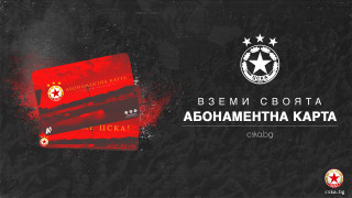 От днес феновете на ЦСКА могат да закупят своите абонаментни