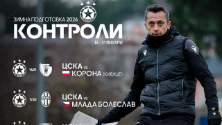 ЦСКА ще се събере на първа тренировка през новата година