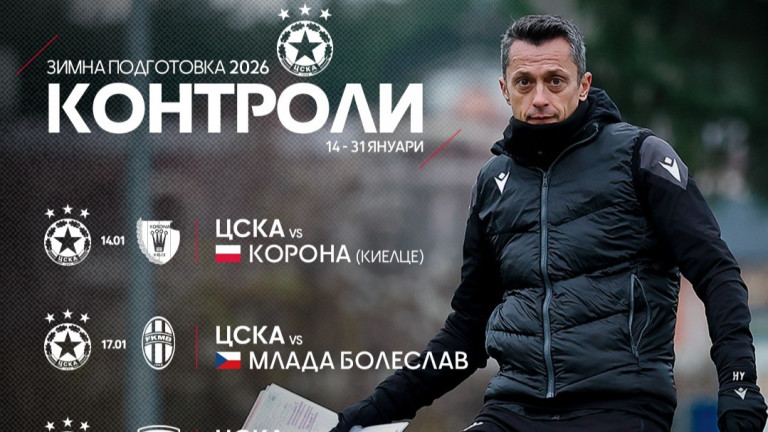 Вече е ясна програмата на ЦСКА за зимната подготовка