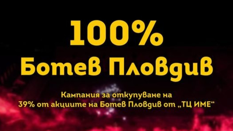 Кампанията "100% Ботев Пловдив" завърши с успех