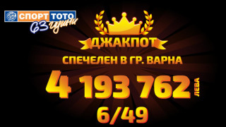 Късметлия от Варна спечели големия джакпот от играта "Тото 2 - 6/49" - 4 193 762 лв.