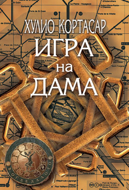 "Игра на дама" на Кортасар за първи път на български