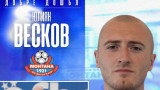 Монтана привлече добре познат за клуба вратар