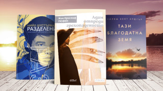 3 книги за уикенда