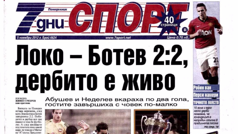 Краят на една ера: Днес излезе последният брой на вестник "7 дни спорт"!