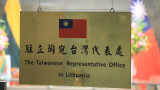  Тайван основава 200-милионен фонд за Литва на фона на разногласието с Китай 