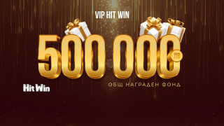 Промоцията VIP HIT WIN на WINBET ще разпредели награден фонд от 500 000 лв. 