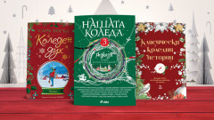 3 книги, които носят духа на Коледа