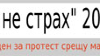 11 октомври - Международен ден за протест срещу наблюдението