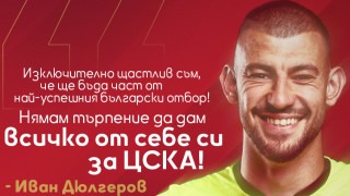 Вратарят на националния отбор на България Иван Дюлгеров изрази