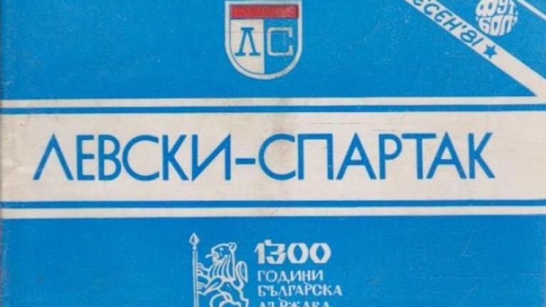 На днешната дата: Левски се обединява със Спартак (София) и става Левски-Спартак