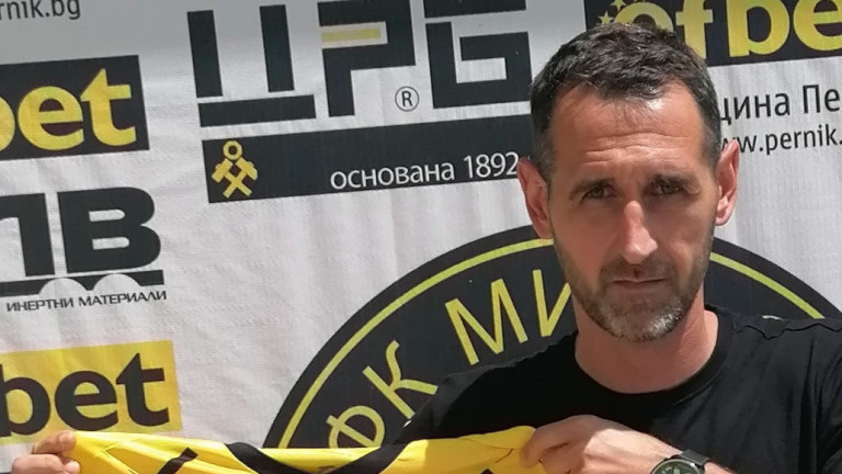 От Миньор (Перник) официално обявиха, че футболният специалист Христо Господинов