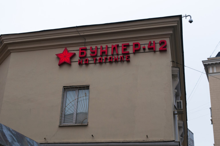 Знакът на Бункер-42, антиядрено подземно съоръжение, построено през 1956 г.