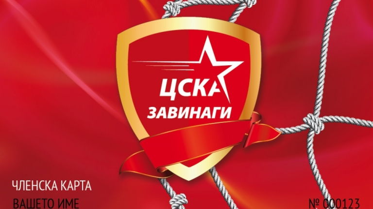 „ЦСКА Завинаги“ прекратява своята дейност