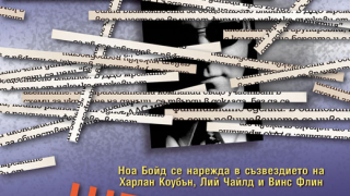 "Шпиони за продан" - разгадаване на криминалния шифър