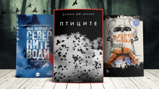 И трите книги в днешната селекция са получили своите успешни