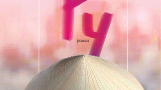 "Ру" - на хората от моята страна