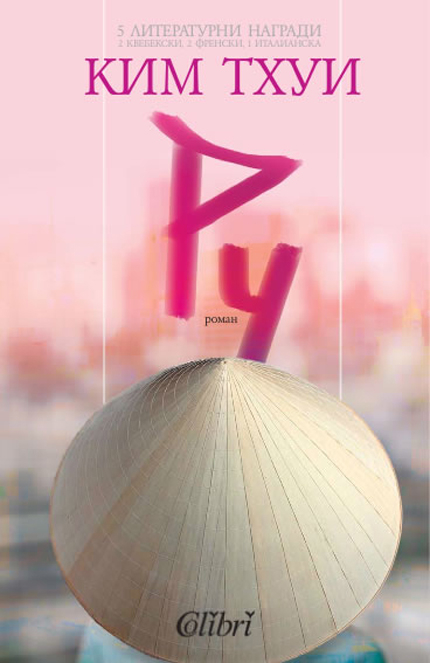 "Ру" - на хората от моята страна