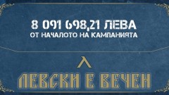 "Левски е вечен" събра над 8 милиона лева!