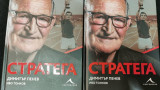 Автобиографията на Димитър Пенев "Стратега" излезе от печат