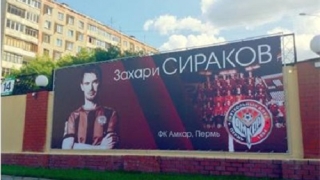 В Перм откриха сектор &ldquo;Захари Сираков&rdquo;