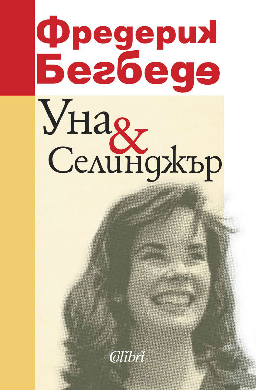 Неосъществената любов в „Уна&Селинджър“