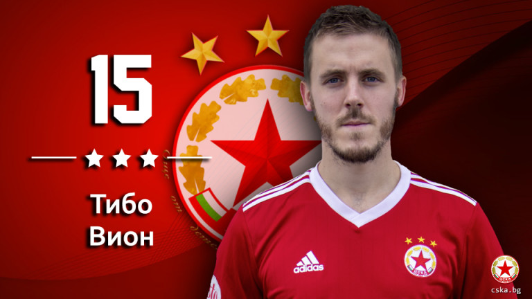 Футболистът на ЦСКА Тибо Вион днес става на 27 години.