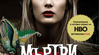 Излиза първа книга от серията „Истинска кръв”