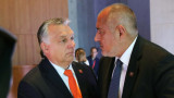  Унгарската алтернатива на Борисов 
