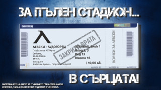 Левски пуска в свободна продажба целия капацитет на стадион Виваком