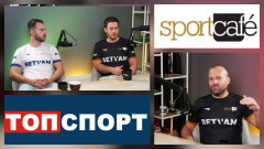 Преди финала: Топспорт и Sportcafe за големия мач и още