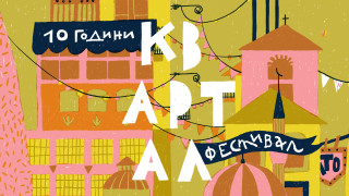 Софийският фестивал КвАРТал празнува 10 години От 12 до 14
