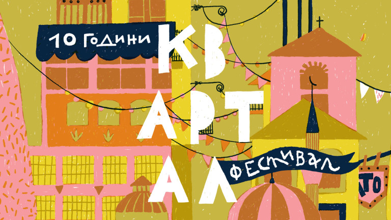 Софийският фестивал КвАРТал празнува 10 години с изложби, концерти и културни събития