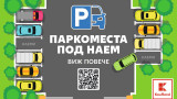 Kaufland пуска паркоместа под наем в София