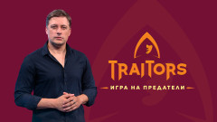 Владимир Крамазов се завръща като водещ – в „Traitors: Игра на предатели“