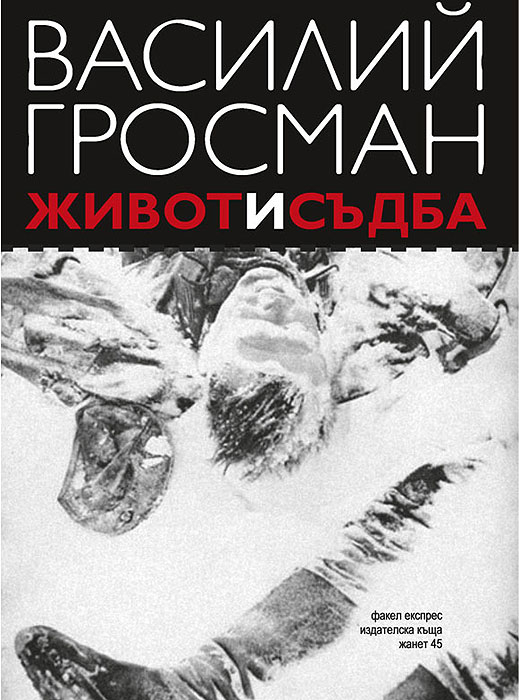 "Живот и съдба" от Василий Гросман