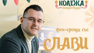 Известният български ютубър Слави The Clashers ще посрещене феновете на