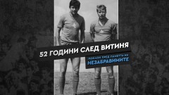 Левски отбеляза 52 години от трагедията на Витиня 