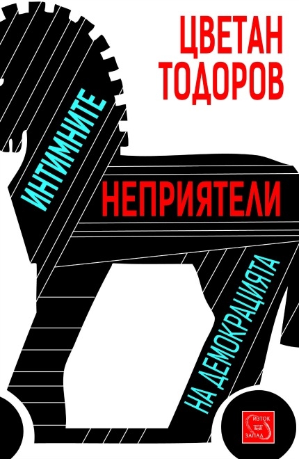 Крайностите дебнат демокрацията